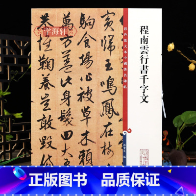[正版]程南云行书千字文彩色放大本中国著名碑帖繁体旁注孙宝文行书毛笔字帖书法成人学生临摹古贴墨迹 上海辞书出版社学海轩