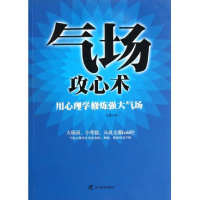 正版新书]气场攻心术(用心理学修炼强大气场)王晶9787538295375