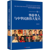 醉染图书华侨华人与中华民族伟大复兴9787515411675