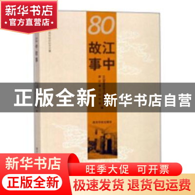 正版 江中故事 江山市政协学习文史委员会,浙江省江山中学编 西