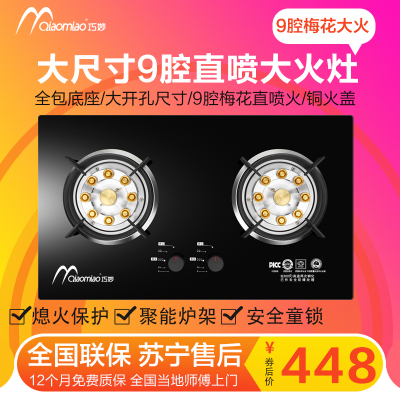 巧妙（QIAOMIAO）燃气灶天然气灶灶具煤气灶双灶液化气灶家用煤气炉台式嵌入式9腔大火鸳鸯灶SJ300+天然气自行安装