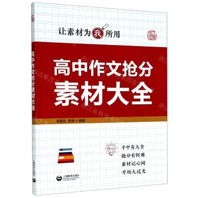 [N]高中作文抢分素材大全-9787572002380