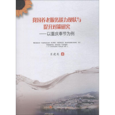 [M]我国养老服务能力现状与提升对策研究——以重庆奉节为例-9787550435575
