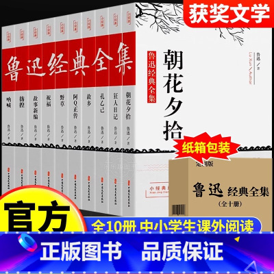 [全10册]鲁迅经典文集 [正版]配套考点故乡 鲁迅原著野草 彷徨全套4册六年级必读课外书鲁迅的书6年级课外阅读书籍老师