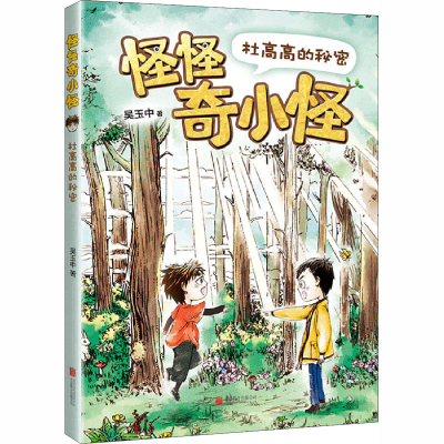 [M]杜高高的秘密-9787559644572