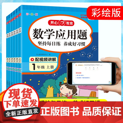 开心 小学生数学一二三四五六年级上下册应用题口算题天天练专项强化训练每天一练人教版同步教材练习册配视频讲解思维训练培养