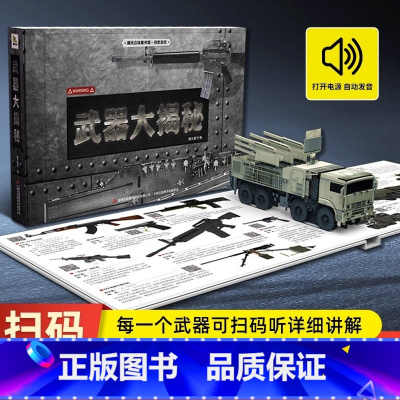 武器大揭秘 [正版]武器大揭秘声光立体书 JST军事百科全书飞机枪械大百科大全 6-8-10岁儿童3d机关书立体书 中国