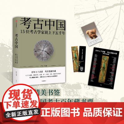 考古中国15位考古学家说上下五千年 仰韶殷墟三星堆良渚秦始皇陵长城彩陶青铜器百年纪念历史新华荐书2021年度十大好书 中