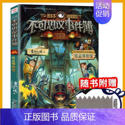 9.怪盗博物馆 [正版]不可思议事件簿全套12册幸运之轮雷欧幻像作品全集墨多多谜境冒险系列全册小学生青少年课外阅读的书籍