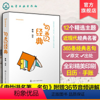 句透经典 高中通用 [正版]句透经典 365名师讲堂 中小学生近现代中外经典名句阅读书6-12-15岁经典名著语文课外阅