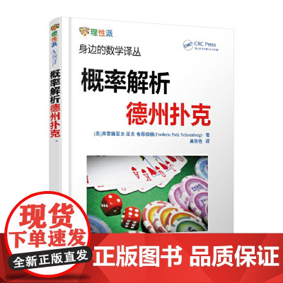 概率解析德州扑克 正版书籍