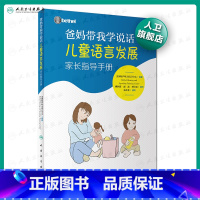 爸妈带我学说话——儿童语言发展家长指导手册 [正版]爸妈带我学说话 儿童语言发展家长指导手册美国培声社语言表达爱的教育锻