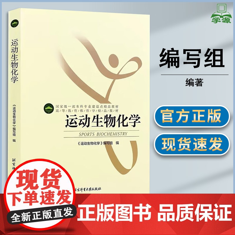 运动生物化学 本书编写组 北京体育大学出版社 高等教育体育学教材