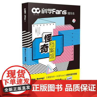 [新品]科学Fans精华本:怪奇档案馆 收录各种自带笑点槽点知识点的人类科学史自然科学档案馆/社会科学档案馆/机密档案馆