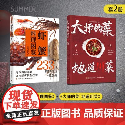 [套2册]大师的菜 地道川菜+虾蟹料理图鉴 烹饪 美食 日料 海鲜 水产 虾蟹家常菜大全食谱菜谱书美食书籍做菜书籍美食书