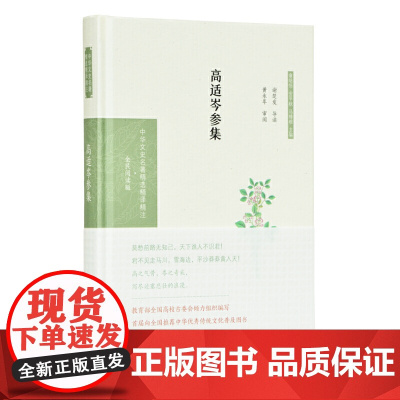 高适岑参集(中华文史名著精选精译精注:全民阅读版/章培恒 安平秋 马樟根主编)谢楚发导读 黄永年审阅