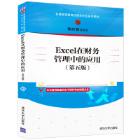醉染图书Excel在财务管理中的应用(第五版)9787302598664