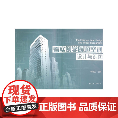 看实例学暖通空调设计与识图 生主编 中国建筑工业出版社 正版书籍
