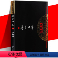 [正版] 寻觅中华 文化苦旅全书 余秋雨 从灾难时期开始一步步寻觅出来的中华文化史 中国当代文学散文随笔集书籍 作