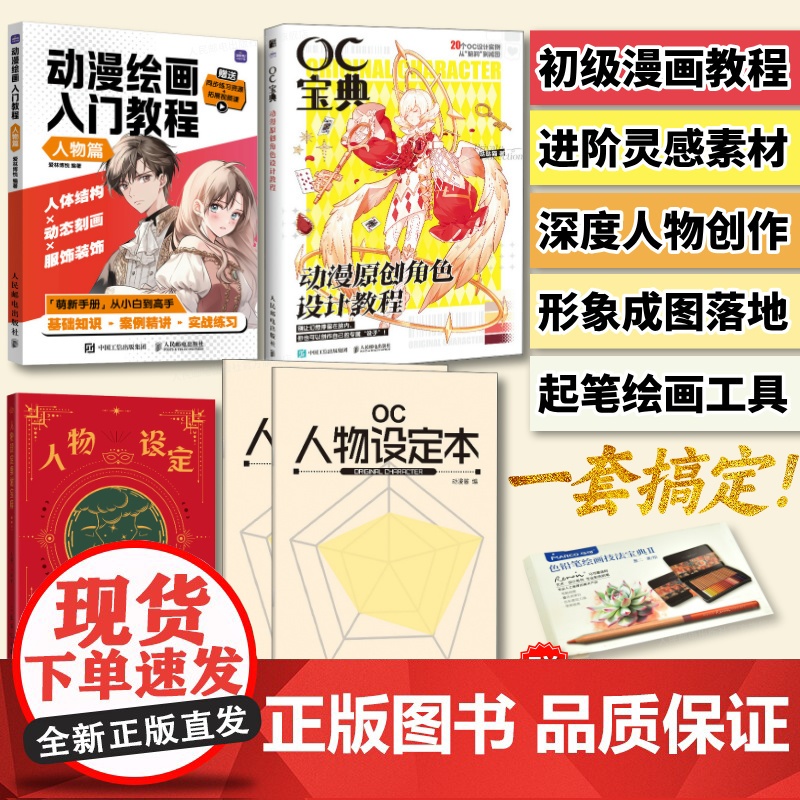 (送彩铅笔)OC宝典+人物设定素材宝库+OC人物设定本*2+动漫绘画入门教程 人物篇