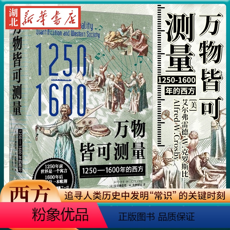 [正版]万物皆可测量 1250-1600年的西方 艾尔弗雷德·W.克罗斯比著 追寻人类历史中发明常识的关键时刻 发现现