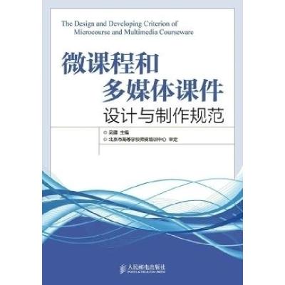 正版新书]微课程和多媒体课件设计与制作规范吴疆9787115387387