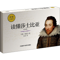 醉染图书读懂莎士比亚 中文本9787513589284