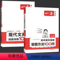 七年级答题方法+现代文阅读100篇 小学通用 [正版]一本阅读答题方法100问小学一二三四五六年级初中高中阅读理解专项训