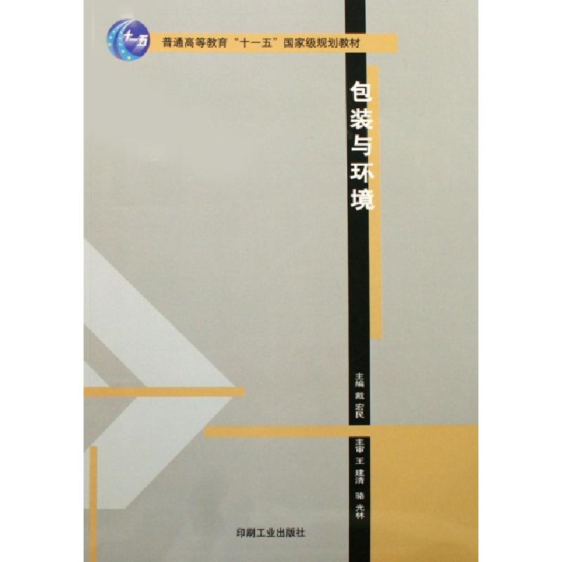 正版新书]包装与环境(普通高等教育十一五国家级规划教材)戴宏民