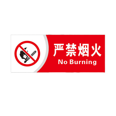 卡斯骏 KSJ-2015 严禁烟火亚克力标识牌200x150mm安全警示牌