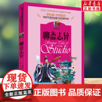 聊斋志异书正版 世界经典文学名著宝库小学生课外阅读书籍一二三年级寒暑假课外拓展书阅读故事书