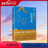 [正版]央视网人生没有标准答案 周源李雪琴作序 内容行业剧本创作者、新媒体运营行动指南 人间清醒生活解药 认知觉醒成人