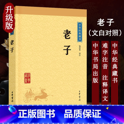 [正版]老子 中华经典藏书 升级版 中华书局 李耳文白对照书籍中国哲学 老子原文注释译文解析国学经典老子道德经中国古典