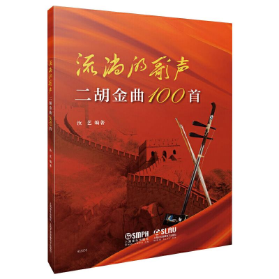 醉染图书流淌的歌声 二胡金曲100首97875522125