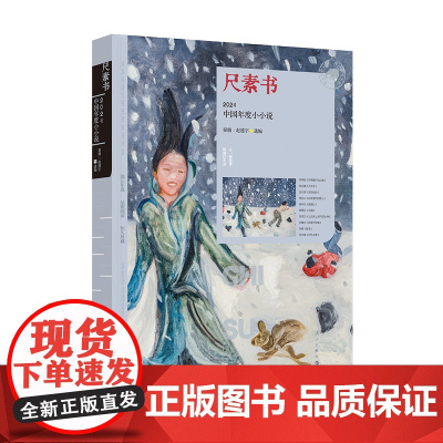 尺素书:2024中国年度小小说(漓江版年选)