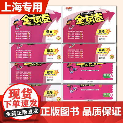 钟书金牌金试卷语文数学英语物理八年级上下册8年级第一二学期上海沪教版教材配套新教辅中学分成训练单元测试卷易错期中期末卷