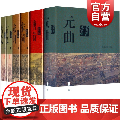 唐诗宋词元曲古文鉴赏辞典 中国文学鉴赏辞典新一版上海辞书出版社正版图书籍中国古诗词正版图书籍