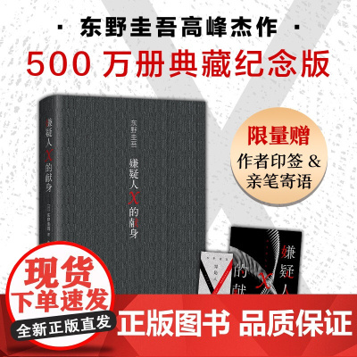 [新东方店] 东野圭吾嫌疑人X的献身 500万册典藏纪念版 精装新版代表作神探伽利略白夜行解忧杂货店新经典侦探悬疑推理小