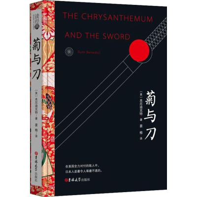 醉染图书菊与刀9787569220247