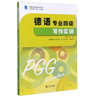 音像德语专业四级写作实训/德语专业四级实训系列刘玲玉