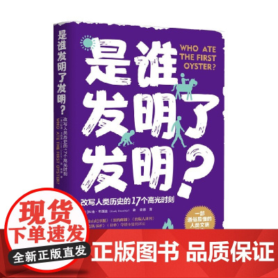 是谁发明了发明? 科迪·卡西迪 著 一部通俗易懂的人类文明简史 改写人类历史的17个高光时刻 人类故事