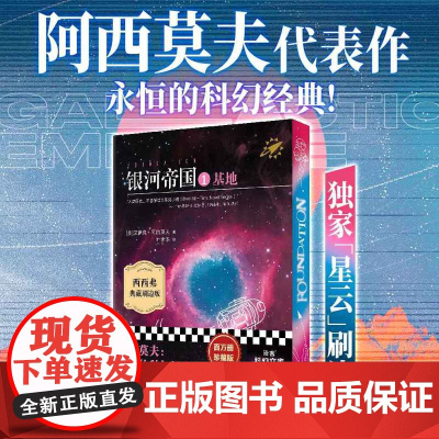西西弗书店 银河帝国1:基地刷边版 艾萨克·阿西莫夫代表作,科幻经典作品