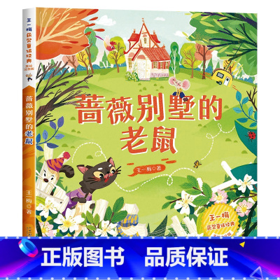 大开本[获奖名家]蔷薇别墅的老鼠 [正版]妹妹的红雨鞋二年级注音版 湖北少年儿童出版社 林焕彰 百年百部小学生必读课外阅