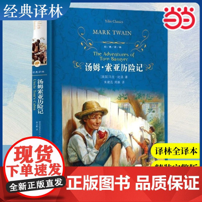 [当当正版]经典译林:汤姆·索亚历险记 译林出版社 马克吐温原著完整版无删减儿童文学名著快乐读书吧六年级下册课外阅读