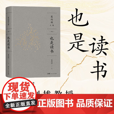 [精装双封]也是读书 葛剑雄教授谈心之作万有引力书系分享求学治学藏书读书之苦与乐治学之艰与喜广东人民出版社书籍图书文集