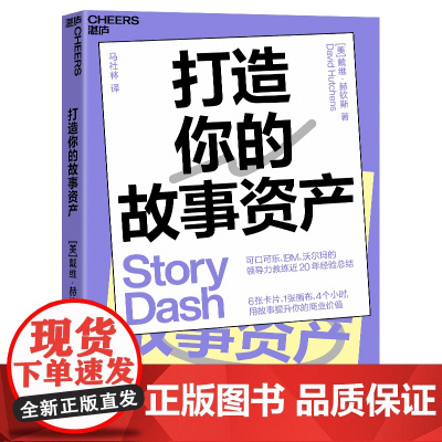 [湛庐店]打造你的故事资产 可口可乐、IBM、沃尔玛的领导力教练近20年经验总结 6张卡片 张画布 用故事提升你的商业价