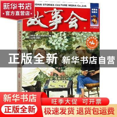 正版 棋高一着 《故事会》编辑部 编 上海文艺出版社 9787532164