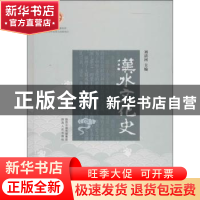 正版 汉水文化史 刘清河主编 陕西人民出版社 9787224108507 书籍