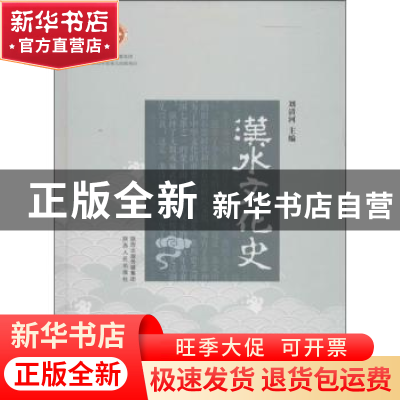 正版 汉水文化史 刘清河主编 陕西人民出版社 9787224108507 书籍