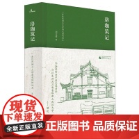 新民说 珞珈筑记:一座近代国立大学新校园的诞生 刘文祥著 校园建筑 广西师范大学出版社
